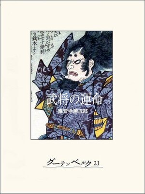 cover image of 武将の運命